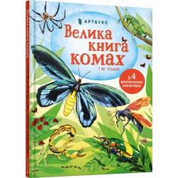 Велика книга комах