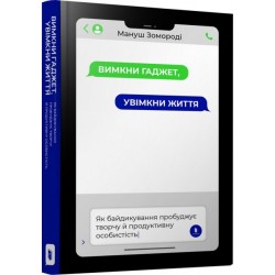 Вимкни гаджет, увімкни життя