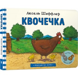 Квочечка