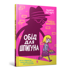 Обід для шпигуна