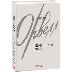 Щоденники. Орвелл Дж. Книга 2