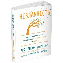 Незламність. Як закласти міцний фундамент спокою, сили та щастя