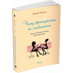 Чому француженки не гладшають. Приголомшливий вигляд без жодних дієт