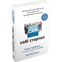 Сам собі стартап. Як адаптуватися до майбутнього, інвестувати в себе і трансформувати свою кар’єру