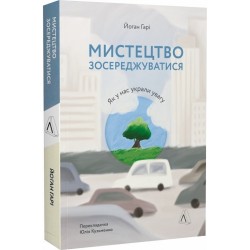 Мистецтво зосереджуватися. Як у нас вкрали увагу