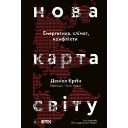 Нова карта світу. Енергетика, клімат, конфлікти