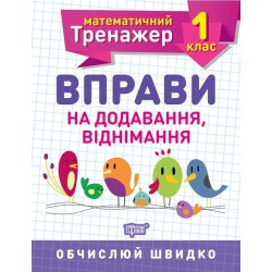 1 клас. Вправи на додавання, віднімання