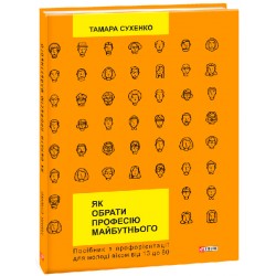 Як обрати професію майбутнього: посіб.з профорієнтації 2-ге видання