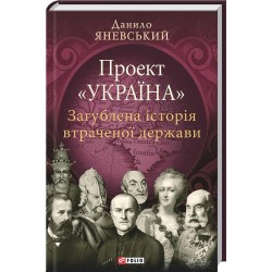 Проект Україна: Загублена історія втраченої держави