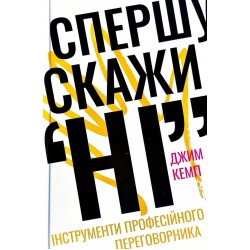 Спершу скажи "НІ". Інструменти професійного переговорника