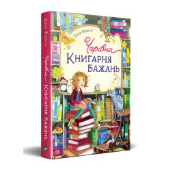 Чарівна "Книгарня бажань". Книга 1.