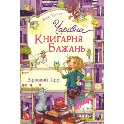 Чарівна "Книгарня бажань". Книга 3. Зірковий Гаррі. (К. Фріске)