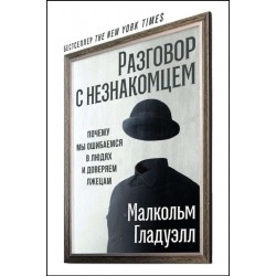 Разговор с незнакомцем. Почему мы ошибаемся в людях и доверяем лжецам