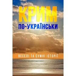 Крим по-українськи: веселі та сумні історії