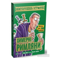 Моторошна історія. Химерні римляни