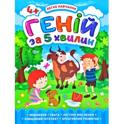 Геній за 5 хвилин. 4+