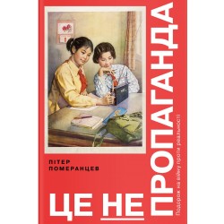 Це не пропаганда. Подорож на війну проти реальності