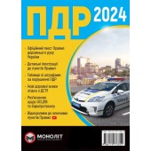 ПДР України 2024 (укр, мова)