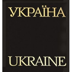 Фотоальбом "Україна" (укр.,англ., нім., фр., рос. мовами) у шкірі