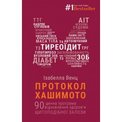 Протокол Хашимото. 90-денна програма відновлення здоров’я щитоподібної залози