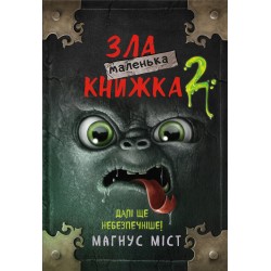 Маленька зла книжка 2