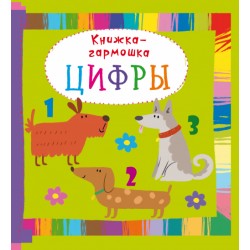 Книжка-гармонька. Цифри (рос.)