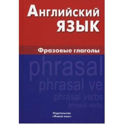 Английский язык.Фразовые глаголы.