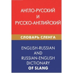 Англо-русский и русско-английский  словарь сленга