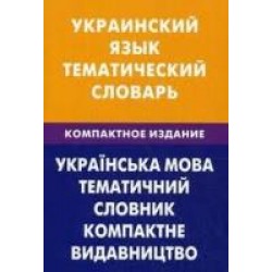 Украинский язык.Тематический словарь.Компактное издание