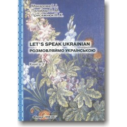 Макарова Розмовляймо українською. Книга3: Основной курс