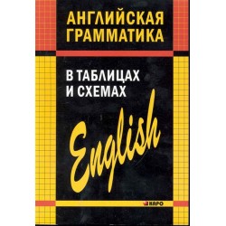 Кузьмин Английская грамматика в таблицах и схемах