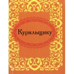 Мікромініатюра: Курцеві