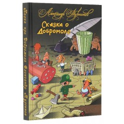 Казка про Добромола (українською та російською мовами)