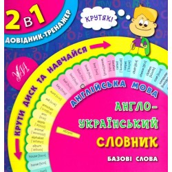 Довідник-тренажер. 1-4 класи. Англійська мова. Англо-український словник. Базові слова