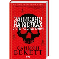 Девід Гантер. Записано на кістках. Друге розслідування