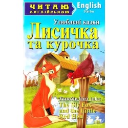 Лисичка та курочка