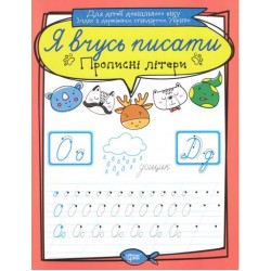 Я вчусь писати Прописні літери