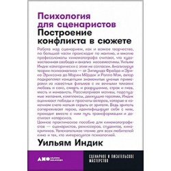 Психология для сценаристов : Построение конфликта в сюжете