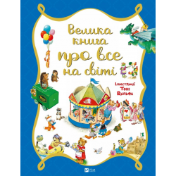 Велика книга про все на світі