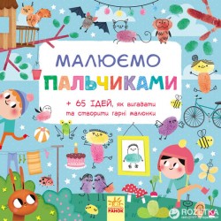 Малюємо: Малюємо пальчиками