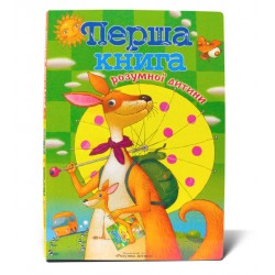 Перша книга розумної дитини (англ)