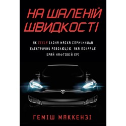 На шаленій швидкості. Як Tesla Ілона Маска спричинила електричну революцію