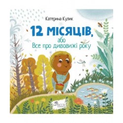 12 місяців, або Все про дивовижі року