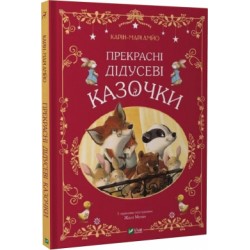 Прекрасні дідусеві казочки