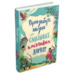 Призабуті казки про сміливих і кмітливих дівчат