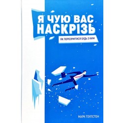 Я чую вас наскрізь. Як порозумітися будь з ким