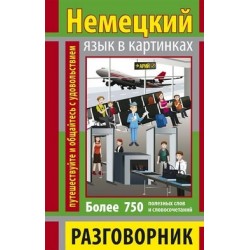 Разговорник в картинках Немецкий язык (750 слов)