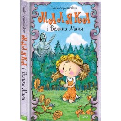 НПБ: Маляка і Велика Маня. Книга 4