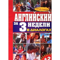 За 3 недели Англ.в диалогах.Продвинутый уровень (книга+ 2 CD)