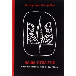 Наша столітня. Короткі нариси про довгу війну (у)